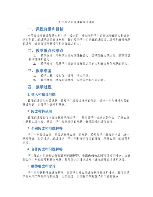 初中英语阅读理解课评课稿