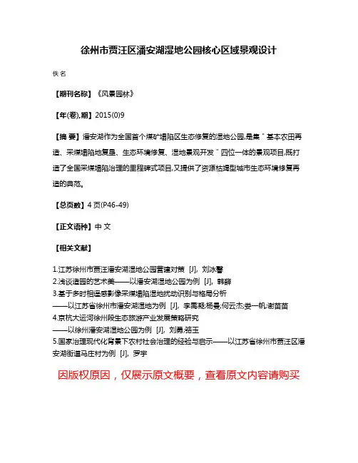 徐州市贾汪区潘安湖湿地公园核心区域景观设计