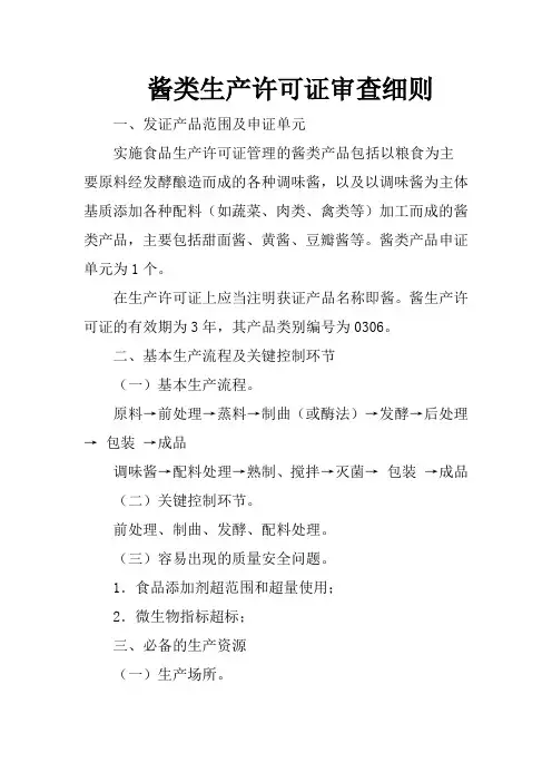 QS酱类审查细则