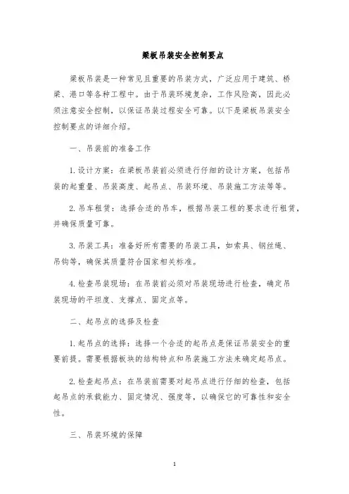 梁板吊装安全控制要点