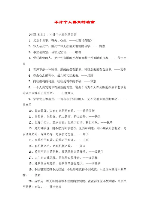 不计个人得失的名言