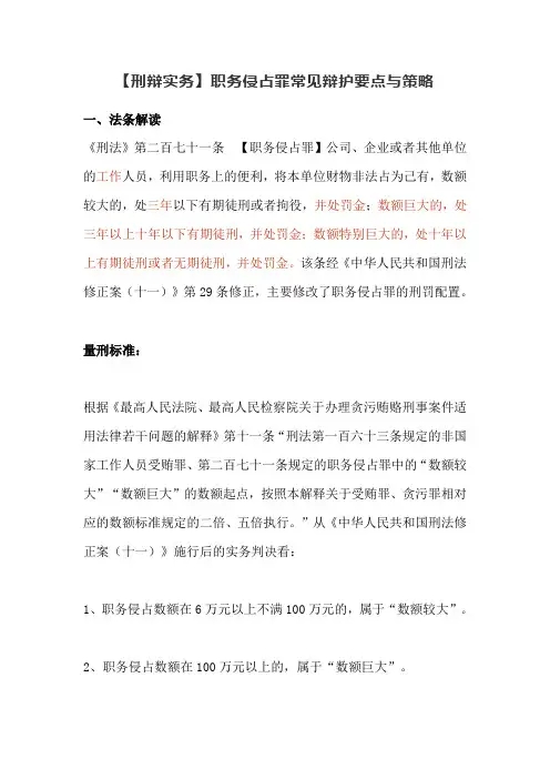 【刑辩实务】职务侵占罪常见辩护要点与策略