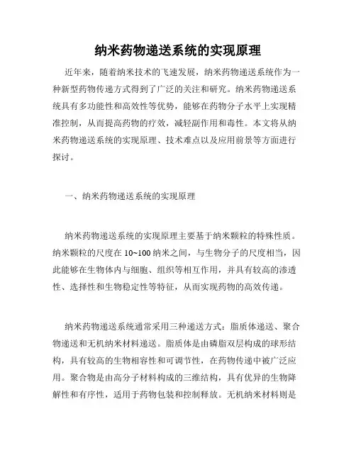 纳米药物递送系统的实现原理
