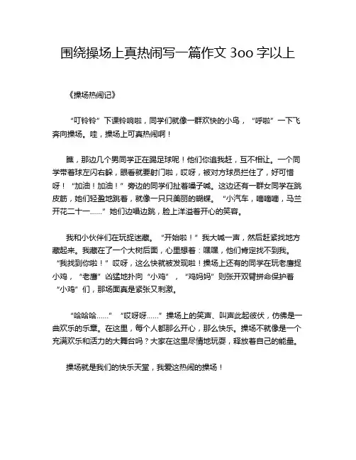 围绕操场上真热闹写一篇作文3oo字以上
