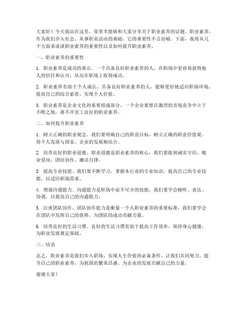 职业素养课前演讲稿范文