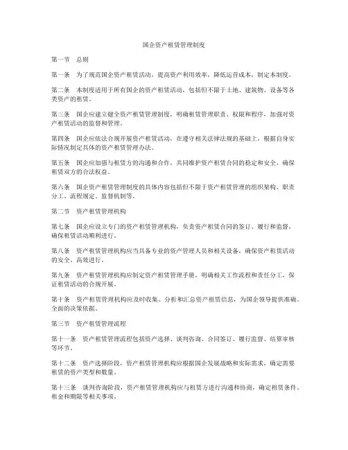 国企资产租赁管理制度