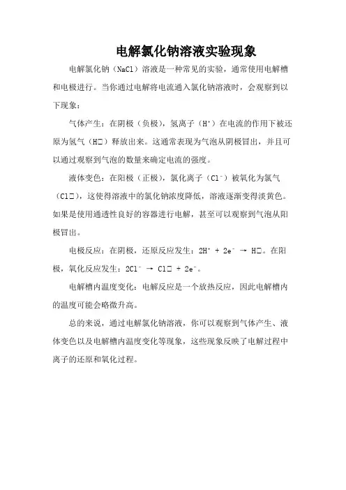 电解氯化钠溶液 实验现象