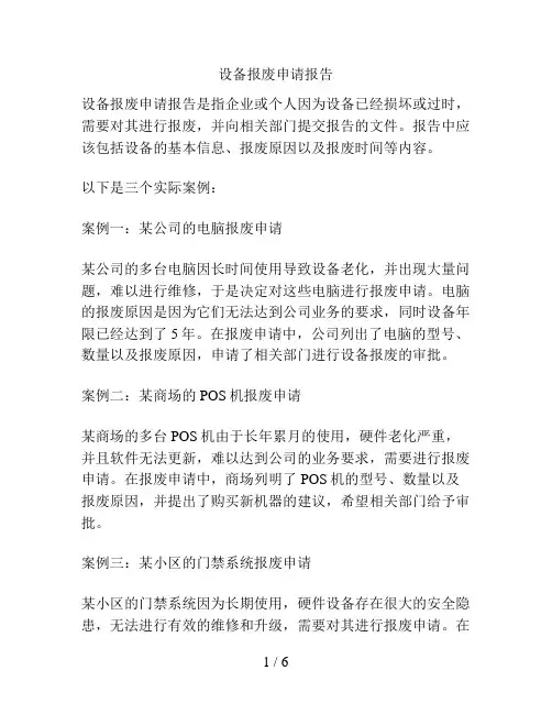 设备报废申请报告