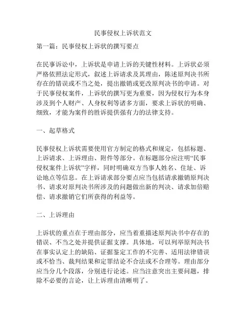 民事侵权上诉状范文