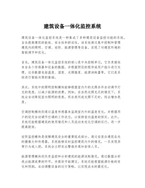建筑设备一体化监控系统