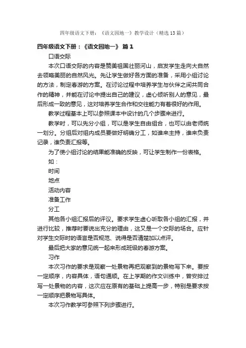 四年级语文下册：《语文园地一》教学设计（精选13篇）
