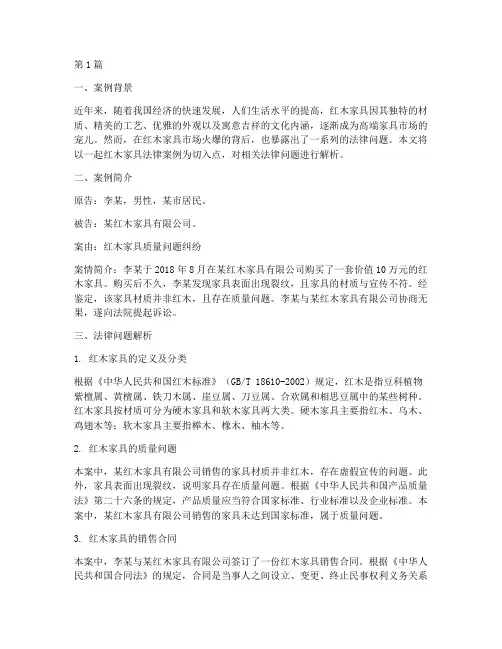 红木家具法律案例(3篇)