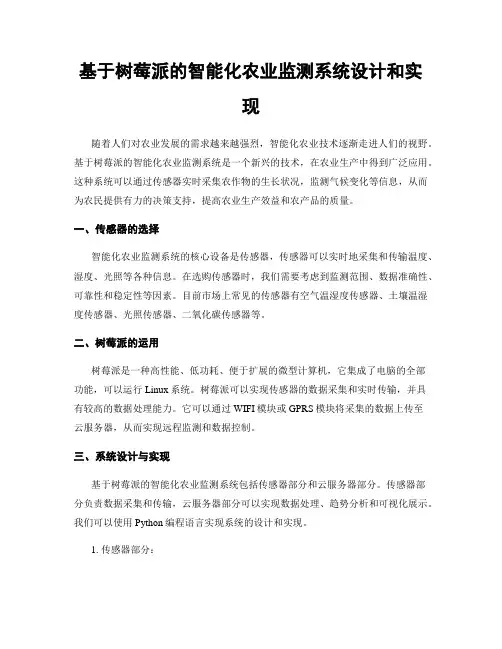 基于树莓派的智能化农业监测系统设计和实现