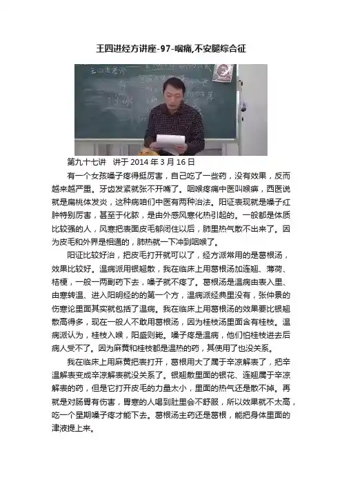 王四进经方讲座-97-咽痛,不安腿综合征