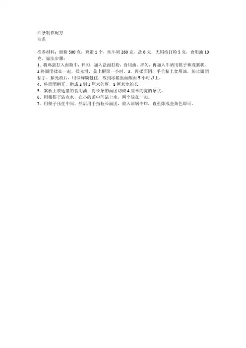 油条制作配方