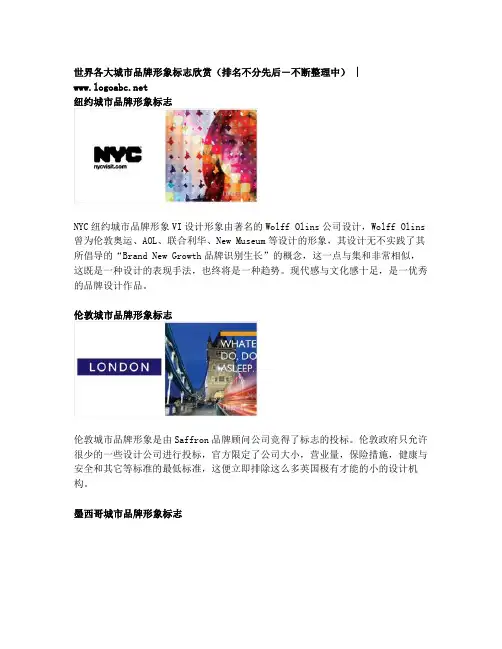世界各大城市品牌形象标志欣赏