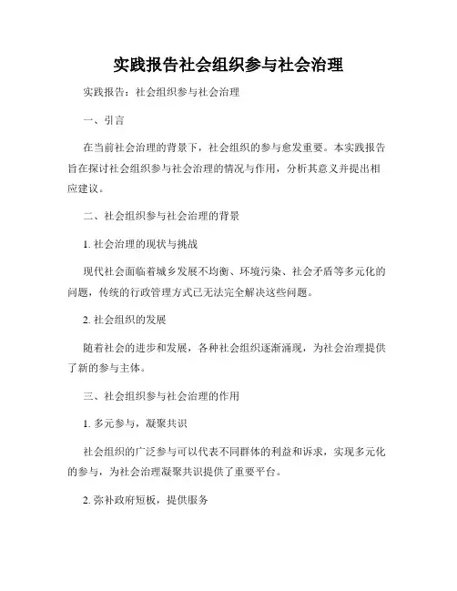 实践报告社会组织参与社会治理