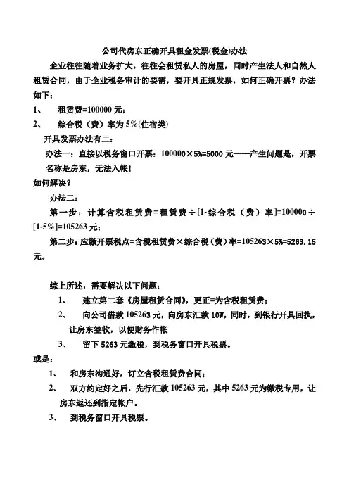 公司代房东正确开具租金发票办法