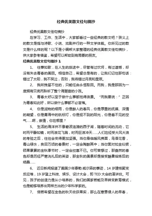 经典优美散文佳句摘抄