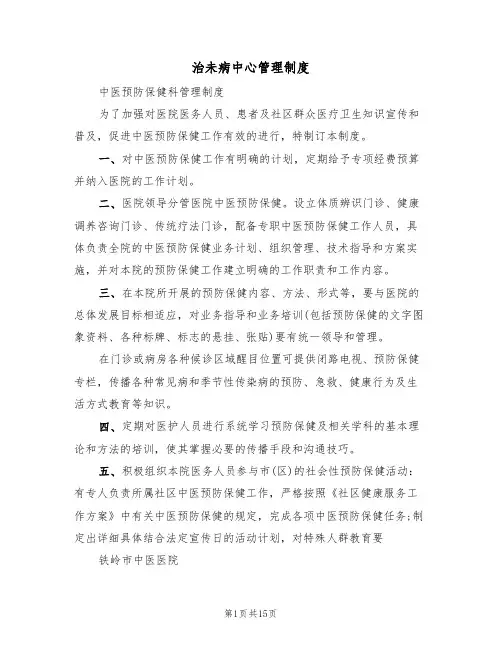 治未病中心管理制度（四篇）