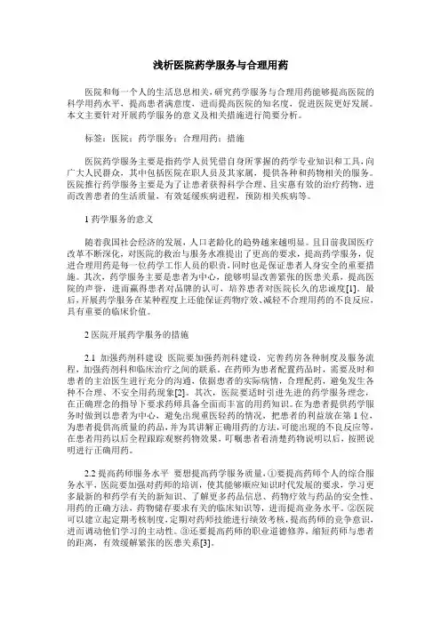 浅析医院药学服务与合理用药