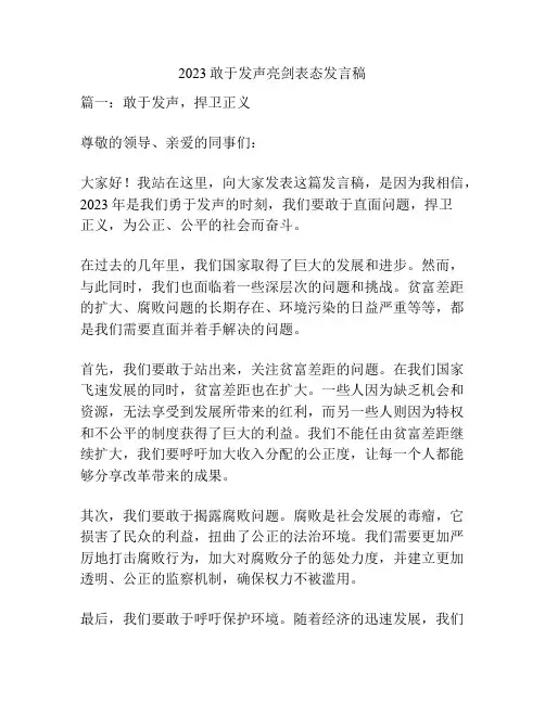 2023敢于发声亮剑表态发言稿