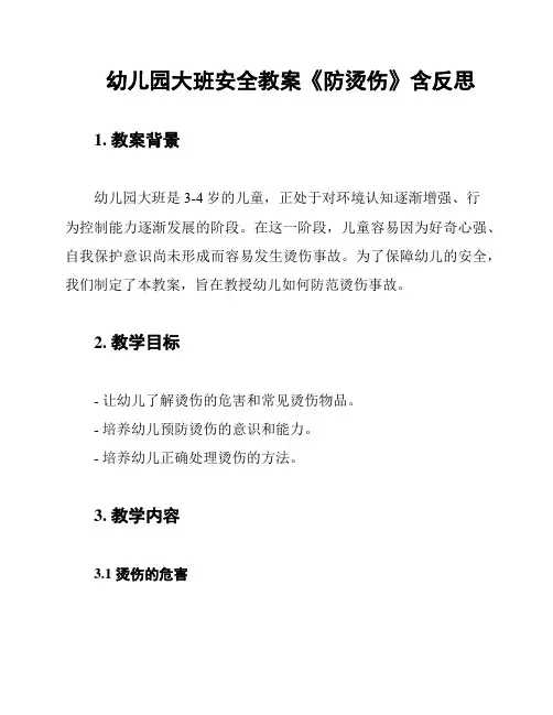 幼儿园大班安全教案《防烫伤》含反思