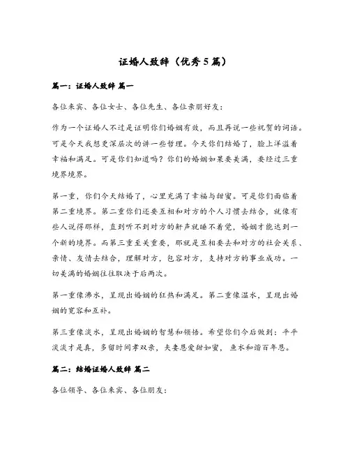 证婚人致辞(优秀5篇)