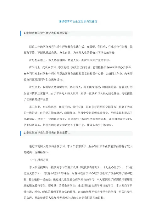 继续教育毕业生登记表自我鉴定