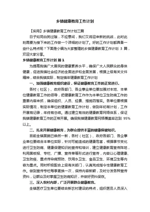 乡镇健康教育工作计划