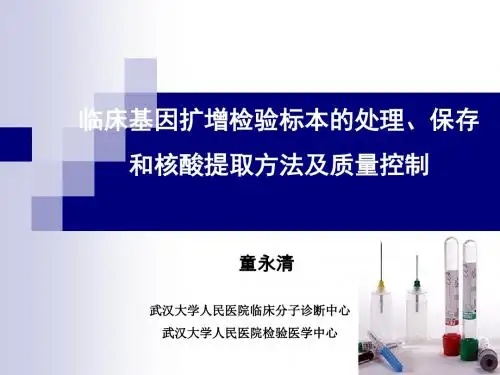 临床基因扩增检验标本的处理、保存和核酸提取方法及质量控制3