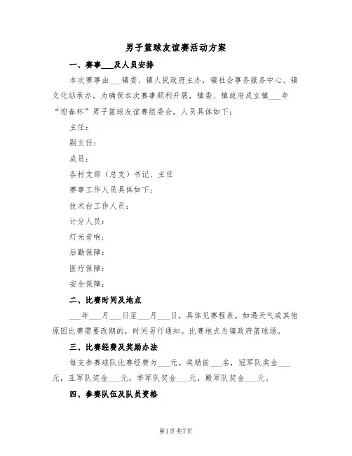 男子篮球友谊赛活动方案(3篇)