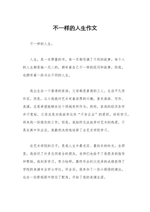 不一样的人生作文
