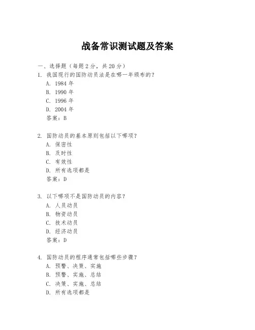 战备常识测试题及答案