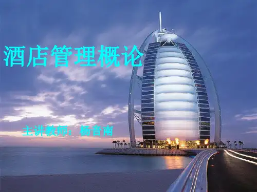饭店酒店管理概论第一章