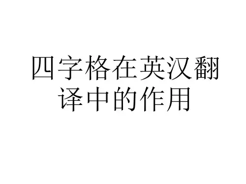 四字格在英汉翻译