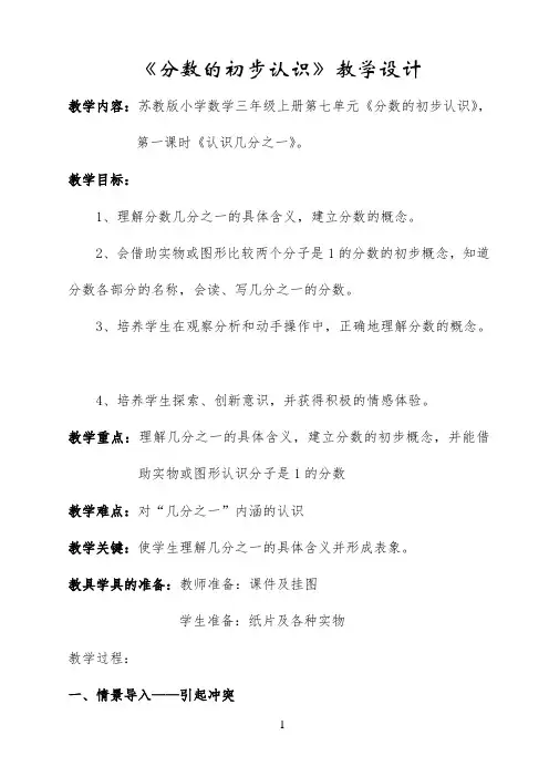 苏教版小学数学三年级上分数的初步认识教学设计 【完整版】