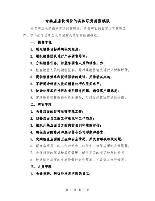 专卖店店长岗位的具体职责范围模版(3篇)