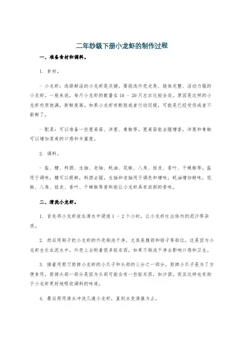 二年纱级下册小龙虾的制作过程