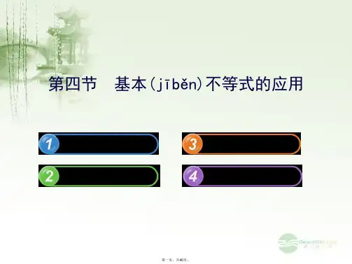 高中数学 6.4基本不等式的应用配套课件 苏教版