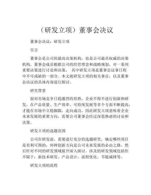(研发立项)董事会决议