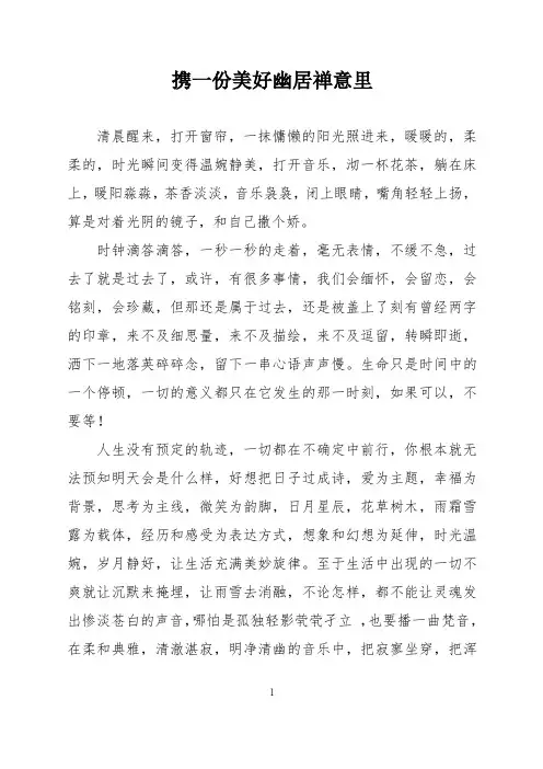 散文征文：携一份美好幽居禅意里