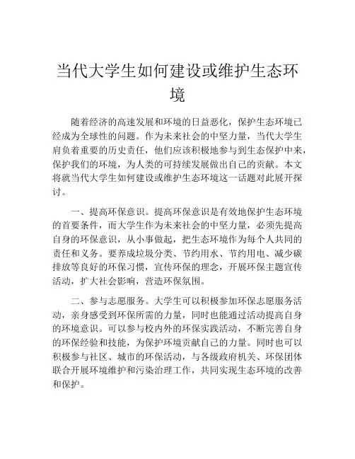 当代大学生如何建设或维护生态环境