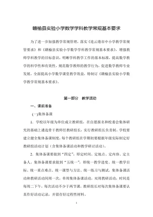 赣榆县实验小学数学学科教学常规基本要求