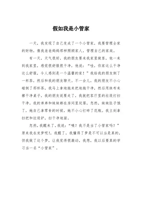 小学三年级作文：假如我是小管家312