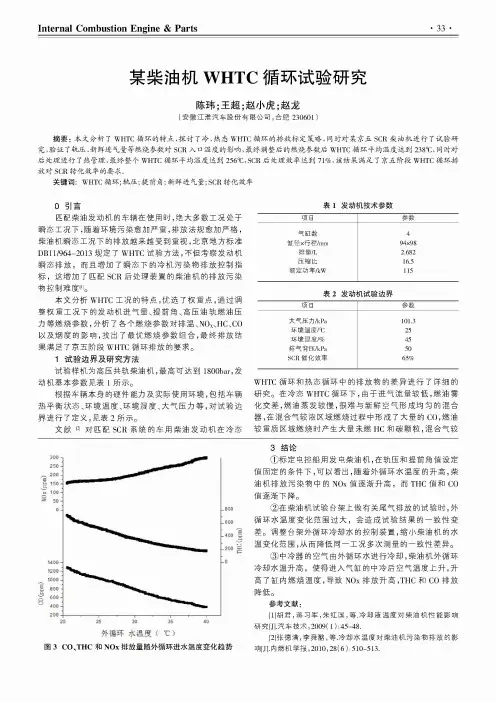 某柴油机WHTC循环试验研究