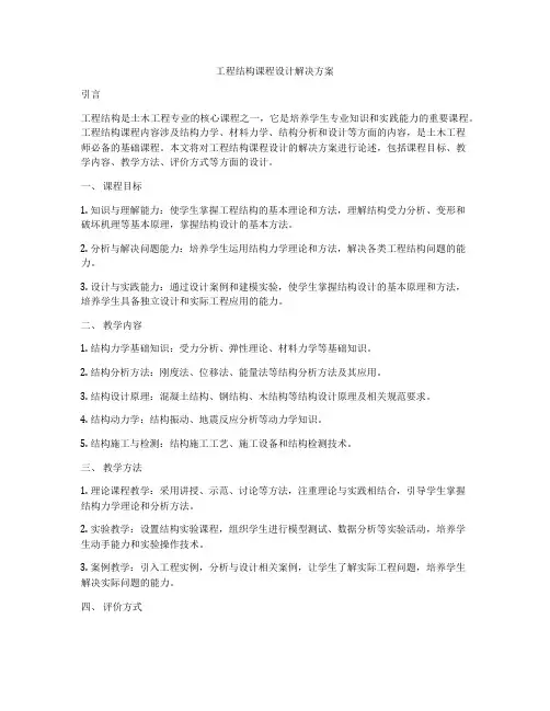 工程结构课程设计解决方案
