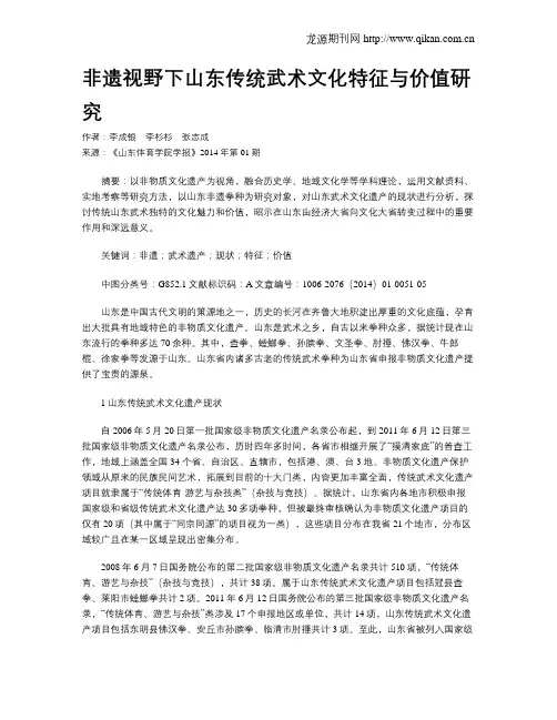 非遗视野下山东传统武术文化特征与价值研究