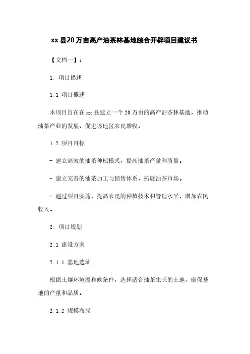 xx县20万亩高产油茶林基地综合开发项目建议书