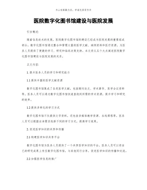 医院数字化图书馆建设与医院发展简版